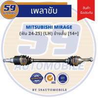 เพลาขับ MITSUBISHI MIRAGE ข้างสั้น (L) ฟัน 24-25 [ปี 2012] A/T