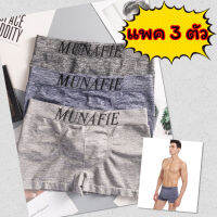 ? [แพคละ 3 ตัว] กางเกงในชาย New Boxer หินอ่อน รุ่นไฮคราส!! Munafie (ของแท้) บ๊อกเซอร์ แบรนด์ญี่ปุ่น เกรดดีสุด ?