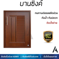 ราคาพิเศษ บานซิงค์ ประตูตู้ครัว บานตู้ครัว บานซิงค์ ABS KING PLATINUM 50.8x68.8 เซนติเมตร สีสักน้ำตาล หน้าบานสวยงาม โดดเด่น แข็งแรงทนทาน ติดตั้งง่าย จัดส่งฟรีทั่วประเทศ