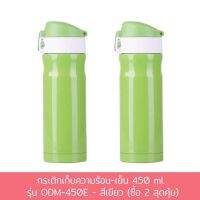 กระติก เก็บความร้อน - เย็น 450 ml. รุ่น ODM-450E - สีเขียว (ซื้อ 2 สุดคุ้ม)