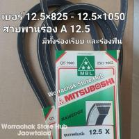 สายพานร่อง A -12.5 12.5×825 12.5×850 12.5×875 12.5×900 12.5×925 12.5×950 12.5×975 12.5×1000