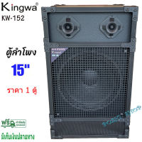 ตู้ลำโพง 15 นิ้ว ตู้พร้อมดอกลำโพงกลางแจ้ง 15นิ้ว 2 ทาง kingwa รุ่น kw-152 (1ใบ)