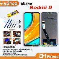 ✨โปรพิเศษ+ DM Phone หน้าจอ Lcd Redmi 9 อะไหล่ อะไหล่มือถือ LCD จอพร้อมทัชสกรีน xiao mi Redmi 9 ราคาถูก อะไหล่มือถือtecno oppo samsung vivo