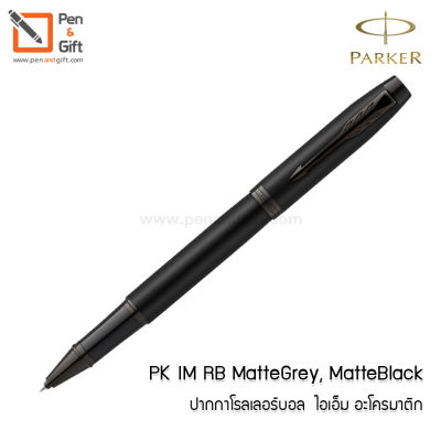 PARKER IM Achromatic Rollerball Pen Medium 0.7 mm  Matte Black , Matte Gray - PARKER ปากกาโรลเลอร์บอล ป๊ากเกอร์ ไอเอ็ม อะโครมาติก หัว 0.7 มม. สีแมทดำ, แมทเทา [Penandgift]