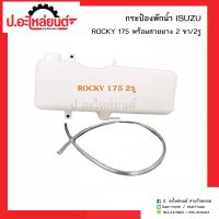 กระป๋องพักน้ำรถ อีซูซุร็อกกี้ 175 2ขา/2รู พร้อมสายยาง (ISUZU ROCKY)ยี่ห้อ S.PRY