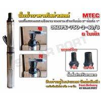 ปั๊มน้ำบาดาลโซล่าเซลล์ 750W 48/60VDC รุ่น 3SDPX-750-2-40/6 Submersible สำหรับท่อ 3" (Brushless)