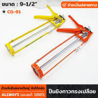 ALLWAYS รุ่น CG-91 ปืนยิงกาว 9นื้ว ปืนยิงซิลิโคน แบบเหล็ก ด้ามจับถนัดมือ ปืนยิงซิลิโคน  ทรงเปลือย แกนคู่ สีเหลือง / สีส้ม