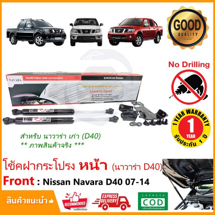 ขายดีอันดับ1-โช้คฝากระโปรงหน้าตรงรุ่น-navara-เก่า-d40-07-15-สินค้าตรงรุ่น-ไม่ต้องเจาะ-ติดตั้งเองได้โช้คฝากระโปรง-hood-damper-ส่งทั่วไทย-กันชน-หลัง-กันชน-ออฟ-โร-ด-กันชน-ท้าย-กันชน-รถ-กระบะ