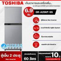 TOSHIBA ตู้เย็น 2 ประตู ความจุ 6.9 คิว รุ่น GR-A25KP(SS) จัดส่งรวดเร็ว มีบริการเก็บเงินปลายทาง N8