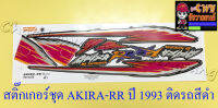 สติ๊กเกอร์ชุด AKIRA-RR ปี1993 ติดรถสีดำ (15584)