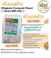 500Gแป้งมะพร้าว 100% (Organic Coconut Flour ) ขนาด 500 G เกรดA ละเอียด หอม ทำขนม คีโต