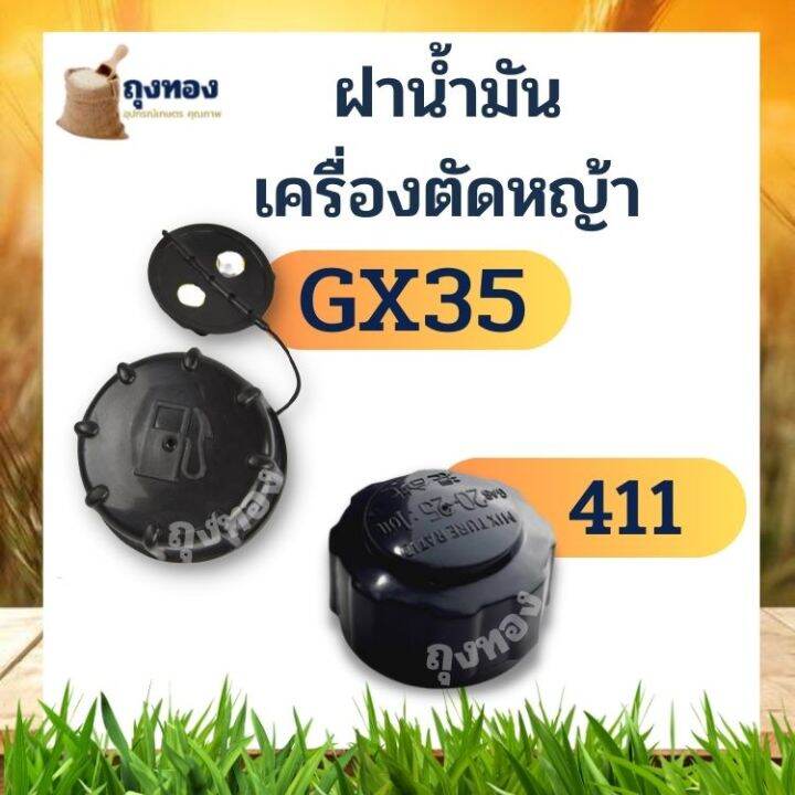 ฝาน้ำมัน-เครื่องตัดหญ้า-gx35-328-nb411-rbc411-cg-makita-robin-411แบบเกลียวใหญ่-2-จังหวะ-4-จังหวะ