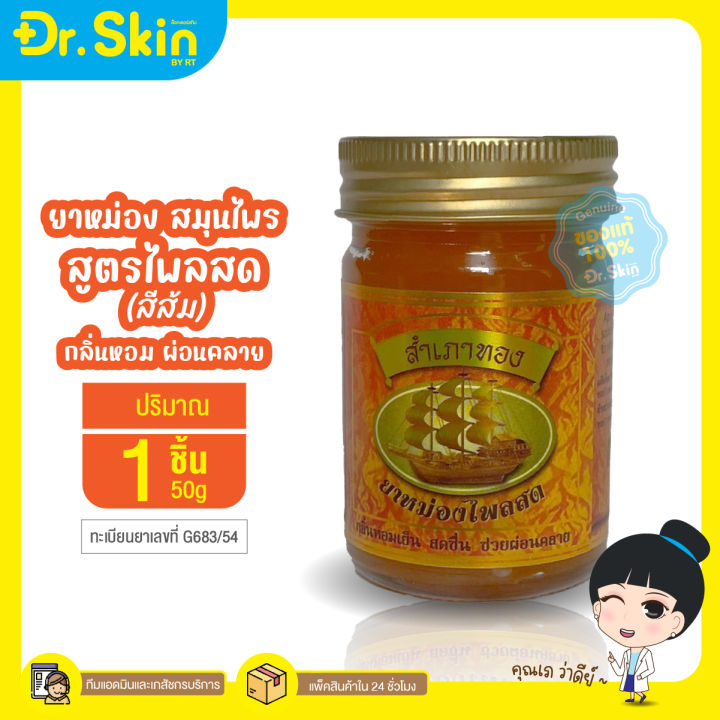 dr-ยาหม่อง-สำเภาทอง-ยาหม่อง-น้ำมันหม่อง-หม่องสมุนไพร-ยาหม่องสำเภาทอง-ยาหม่องนวด-ยาหมองหอม-น้ำมันนวด-ยาหม่องสำเภาทอง-ผ่อนคลาย