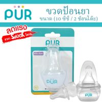 ?มาใหม่? ขวดป้อนยา Medicine Nurser สำหรับเด็ก ขนาด 10 ซีซี (2 ช้อนชา) ⚠️ของแท้ ศูนย์ไทย 100%⚠️ ยี่ห้อ PUR