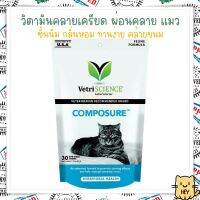 Composure VetriScience 30ชิ้น วิตามิน คลายเครียดแมว USA