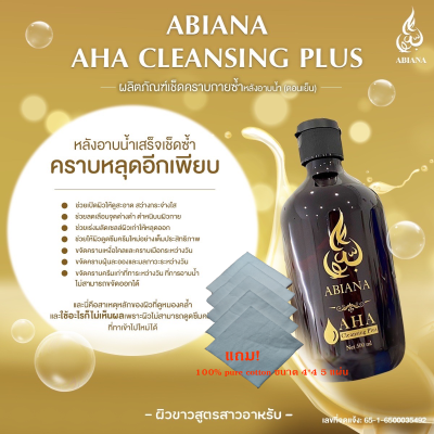 ABIANA AHA CLEANSING PLUS อาเบียน่า เอเอชเอ คลีนซิ่งพลัส ผลิตภัณฑ์ใช้ซ้ำหลังอาบน้ำ