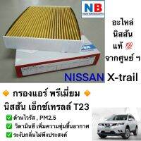 กรองแอร์ นิสสัน เอ็กซ์เทรลล์ ไส้กรอง แผ่นกรองอากาศ pm 2.5 ไวรัส NISSAN X-trail เพิ่มความชุ่มชื้น วิตามินซี อะไหล่นิสสันแท้