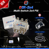 PSI multi switch D2R 2X4 + iDeaSat Adapter 18V 1A + สายRG6 10เมตร (สีดำ พร้อมเข้าหัว) อุปกรณ์ขยายสัญญาณดาวเทียม