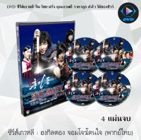 ซีรีส์เกาหลี ฮงกิลดอง จอมโจรโดนใจ (Hong Gil Dong The Hero) : 4 แผ่นจบ (พากย์ไทย)