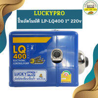 Luckypro ปั๊มอัตโนมัติ LP-LQ400 1" 220v