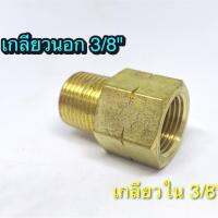 Adapter 3/8",3/8" ข้อต่อขยายทองเหลือง  เกลียวนอก 3/8" เกลียวใน 3/8" ใช้กับปั๊มลม ปั๊มน้ำและไฮโดรลิค