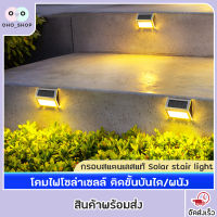 OHO โคมไฟ โซล่าเซลล์ ติดบันไดหน้าบ้าน ติดรั้ว สแตนเลส LED3ดวง Solar light สีเหลืองสีขาว ไฟพลังงานแสงอาทิตย์