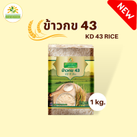 ข้าวกข.43 นน. 1 กก. ข้าวสุขภาพ ตรา ชาดาไรซ์