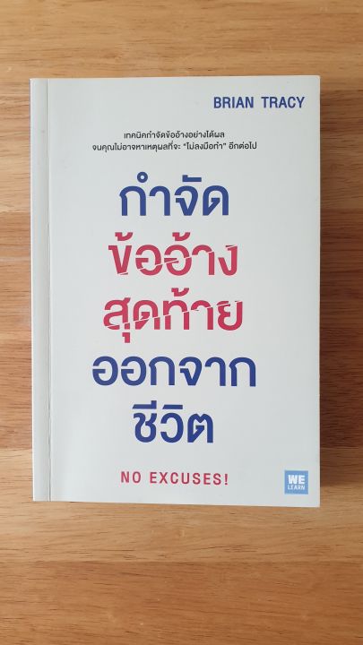 กำจัดข้ออ้างสุดท้ายออกจากชีวิต-no-excuses-เทคนิคกำจัดข้ออ้างอย่างได้ผล-จนคุณไม่อาจหาเหตุผลที่จะ-ไม่ลงมือทำ-อีกต่อไป