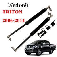 โช๊คฝากระโปรง โช๊คฝาหน้า mitsubishi triton 2006-2014 โช๊คค้ำฝาหน้า มิตซู ไททัน โช๊คค้ำฝากระโปรงหน้า