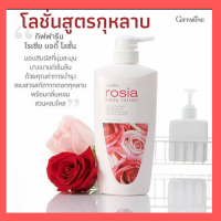 ส่งฟรี โลชั่นถนอมผิว สารสกัดจากดอกกุหลาบ(Giffarine Rosia Body Lotionโรเซีย บอดี โลชั่น) นุ่มละมุนบางเบา แต่เข้มข้นด้วยคุณค่าการบำรุง