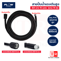 FLOW Energy สายฉีดน้ำแรงดันสูง 15 เมตร แกน 14mm รองรับเเรงดันได้ 600 บาร์