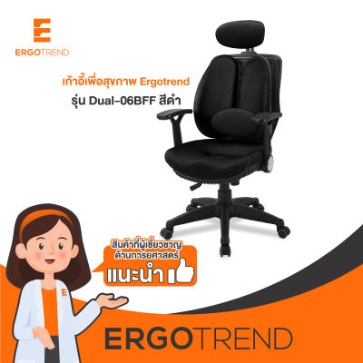 Ergotrend เก้าอี้เพื่อสุขภาพ เออร์โกเทรน รุ่น Dual-06BFF สีดำ