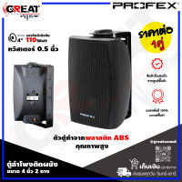 PROFEX VS-402 ตู้ลำโพงติดผนังขนาด 4 นิ้ว 2 ทาง กำลังขับ 110 วัตต์ ทวิสเตอร์ 0.5 นิ้ว ตัวตู้ทำจากพลาสติก ABS คุณภาพสูง (ราคานี้เป็นราคาต่อ 1 คู่)