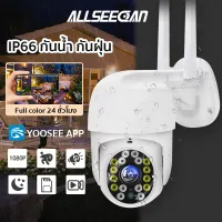 ALLSEECAN กล้องวงจรปิด กล้องนอกบ้าน กลางแจ้งกล้องรักษาความปลอดภัย กันน้ำ 2 ล้านพิกเซล HD1080P WIFI พร้อมโหมดกลางคืน กล้องหมุนได้ 360 องศ "YOOSEE"
