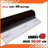 สติ๊กเกอร์ เคฟล่า 4D Sticker Kevlar Alicar สีดำ กึ่งเงา-กึ่งด้าน ขนาด 50x50 cm  สำหรับตกแต่งรถยนต์ รถจักรยานยนต์