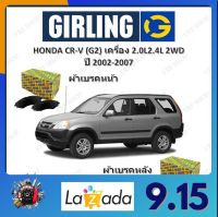 GIRLING ผ้าเบรค ก้ามเบรค รถยนต์ HONDA CR-V (G2) เครื่อง 2.0L 2.4L 2WD ฮอนด้า ซีอาร์-วี ปี 2002 - 2007 จัดส่งฟรี