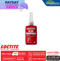 กาวล็อคไทท์ เบอร์ 638 น้ำยาตรึงเพลาแรงยึดสูง LOCTITE® No.638 High Strength Retaining Compound