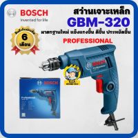 สว่านไฟฟ้าเจาะเหล็ก BOSCH GBM320