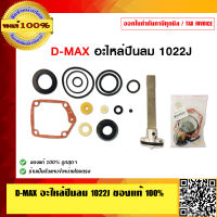 D-MAX อะไหล่ปืนลม 1022J ของแท้ 100%