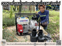 GX20H2 เครื่องสูบน้ำเบนซิลแรงดันสูง 2 นิ้ว 5.5HP มิตซูแม็กซ์