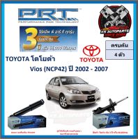 โช๊คอัพ ยี่ห้อ PRT รุ่น TOYOTA Vios (NCP42) ปี 2002-2007 (โปรส่งฟรี) (ประกัน 3ปี หรือ 66,000โล)