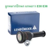 BMW ลูกหมากปีกนก ล่าง ยาว รุ่น E30 E36 ยี่ห้อ LEMFORDER ( 10518 02 )