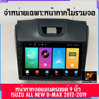 หน้ากากวิทยุรถยนต์9นิ้ว ตรงรุ่นดีแม็ก ออนิว D MAX ALL NEW MU-X ปี 2012-2019 สีดำ หน้ากากจอแอนดรอย9นิ้ว