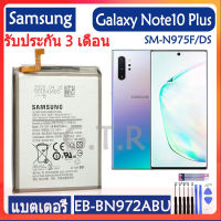 แบตเตอรี่ แท้ Samsung GALAXY Note10 PLUS Note 10+ battery แบต EB-BN972ABU 4300mAh รับประกัน 3 เดือน