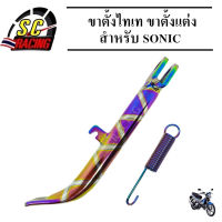 ขาตั้งข้าง ขาตั้งข้างพร้อมสปริง ขาตั้ง สำหรับ  Sonic  ไทเท สินค้ามีคุณภาพ