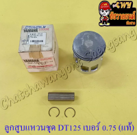 ลูกสูบแหวนชุด DT125MX (MONO) เบอร์ (OS) 0.75 (56.75 mm) พร้อมสลักลูกสูบ+กิ๊บล็อค แท้ YAMAHA