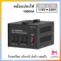 หม้อแปลงไฟจาก 220Vเป็น110V และ 110Vเป็น220V  ใช้แปลงไฟเครื่องใช้ไฟฟ้าต่างประเทศ