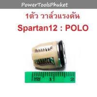 วาล์วแรงดัน 1 ตัว { 1 เครื่อง ใช้ 6 ตัว } เครื่องฉีดน้ำแรงดันสูง SPARTAN12 ยี่ห้อ POLO / LT-490