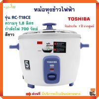 หม้อหุงข้าวไฟฟ้า TOSHIBA รุ่น RC-T18CE ความจุ 1.8 ลิตร กำลังไฟ 700 วัตต์ สีขาว หม้อหุงข้าว หม้อหุงข้าวอุ่นทิพย์ หม้อหุงข้าวอเนกประสงค์