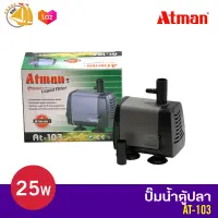 ปั๊มน้ำ Atman AT-103 ปั้มน้ำ ปั๊มแช่ ปั๊มน้ำพุ